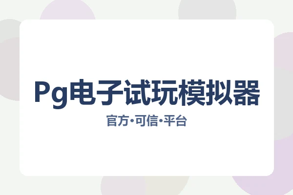 Pg电子试玩模拟器