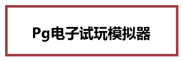 Pg电子试玩模拟器